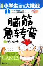 脑筋急转弯 开心辞典