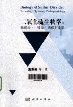 二氧化硫生物学 毒理学·生理学·病理生理学
