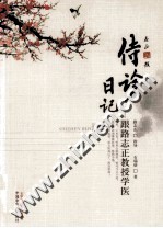 侍诊日记 跟路志正教授学医