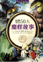 世界50大魔怪故事
