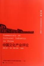 中国文化产业评论 第15卷