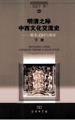 明清之际中西文化交流史 明季 趋同与辨异 下