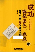 成功就是出色一点点 成功人士的9个与众不同