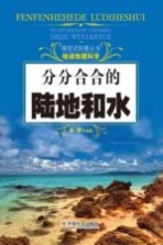 探究式科普丛书 分分合合的陆地和水