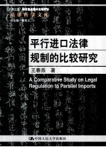 平行进口法律规则的比较研究