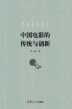 中国电影的传统与创新