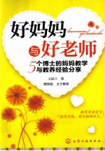 好妈妈与好老师 5个博士的妈妈教学与教养经验分享