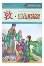 敦 敦风化俗
