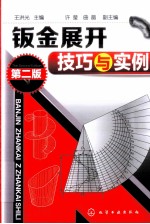 钣金展开技巧与实例 第2版