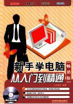 新手学电脑从入门到精通 畅销版
