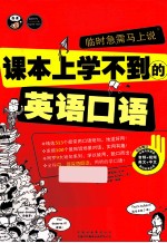 临时急需马上说 课本上根本学不到的英语口语