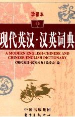 现代英汉·汉英词典