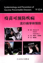 疫苗可预防疾病 流行病学和预防 第12版