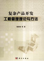 复杂产品开发工程管理理论与方法