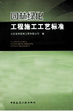 园林绿化工程施工工艺标准