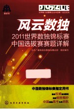 风云数独 2011世界数独锦标赛中国选拔赛赛题详解