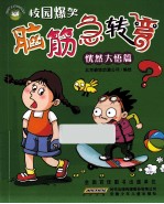 脑筋急转弯 恍然大悟篇