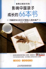 影响中国孩子成长的66本书