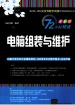 电脑组装与维护 全彩版