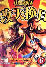 中国神话 6