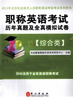 职称英语考试历年真题及全真模拟试卷 综合类 2012版