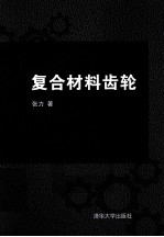 复合材料齿轮