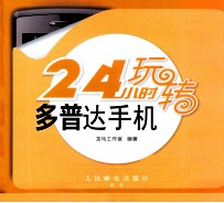 24小时玩转多普达手机