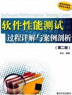 软件性能测试过程详解与案例剖析 第2版