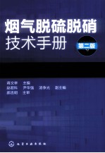 烟气脱硫脱硝技术手册 第2版