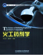 火工药剂学