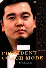总裁教练模式