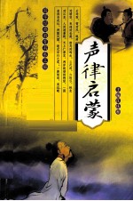 声律启蒙 小学版
