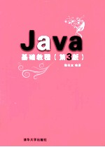 Java基础教程 第3版
