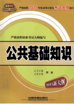 2011新大纲 公共基础知识