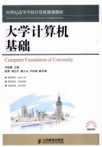 大学计算机基础 双色印刷