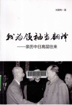 我为领袖当翻译 亲历中日高层往来