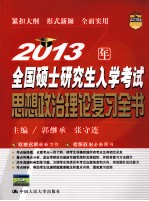 2013年全国硕士研究生入学考试思想政治理论复习全书