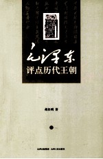 毛泽东评点历代王朝 上