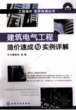 建筑电气工程造价速成与实例详解