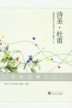 唐代大诗人故事集 诗圣·杜甫