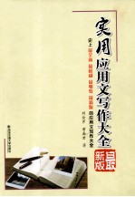 现代应用文写作全书 最新版