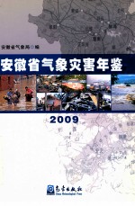安徽省气象灾害年鉴 2009