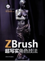 ZBrush超写实角色技法