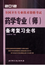 全国卫生专业技术资格考试 药学专业(师)备考复习全书 2012