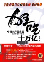 狂吃十万亿 中国农产品食品高附加值成长模式