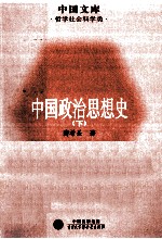 中国政治思想史 下
