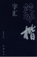 篆楷字汇 上