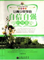让青少年学会自信自强的故事