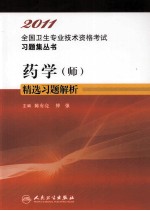 2011全国卫生专业技术资格考试习题集丛书 药学(师)精选习题解析