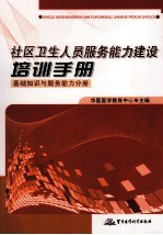 社区卫生人员服务能力建设培训手册 基础知识与服务能力分册